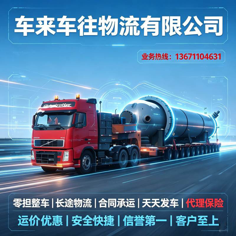 北京到呼和浩特回程货车公司｜北疆返程货运，草原干线大件稳运